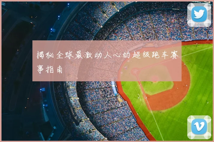 揭秘全球最激动人心的超级跑车赛事指南