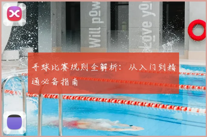 手球比赛规则全解析：从入门到精通必备指南