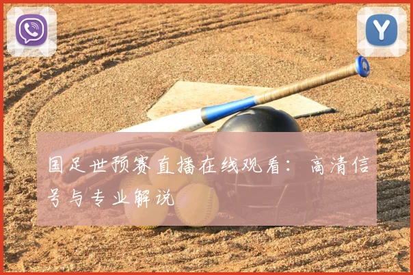 国足世预赛直播在线观看：高清信号与专业解说