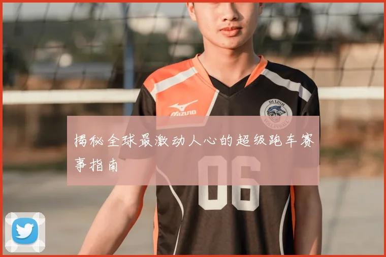 揭秘全球最激动人心的超级跑车赛事指南